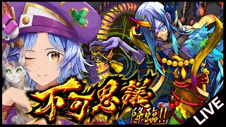 【🔴LIVE】いろは使ってみながら不可マラ【モンスト/ちょこ】