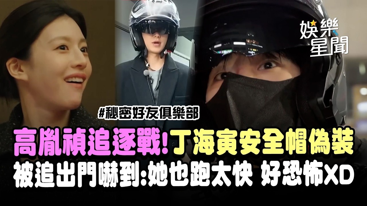 【秘密好友俱樂部】高胤禎追逐戰！丁海寅安全帽偽裝當面送禮超大膽！被追出門嚇到：好恐怖XD｜三立娛樂星聞│ Vidol