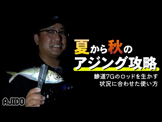 AJIDO】 夏から秋のアジング攻略 鯵道7G - YouTube
