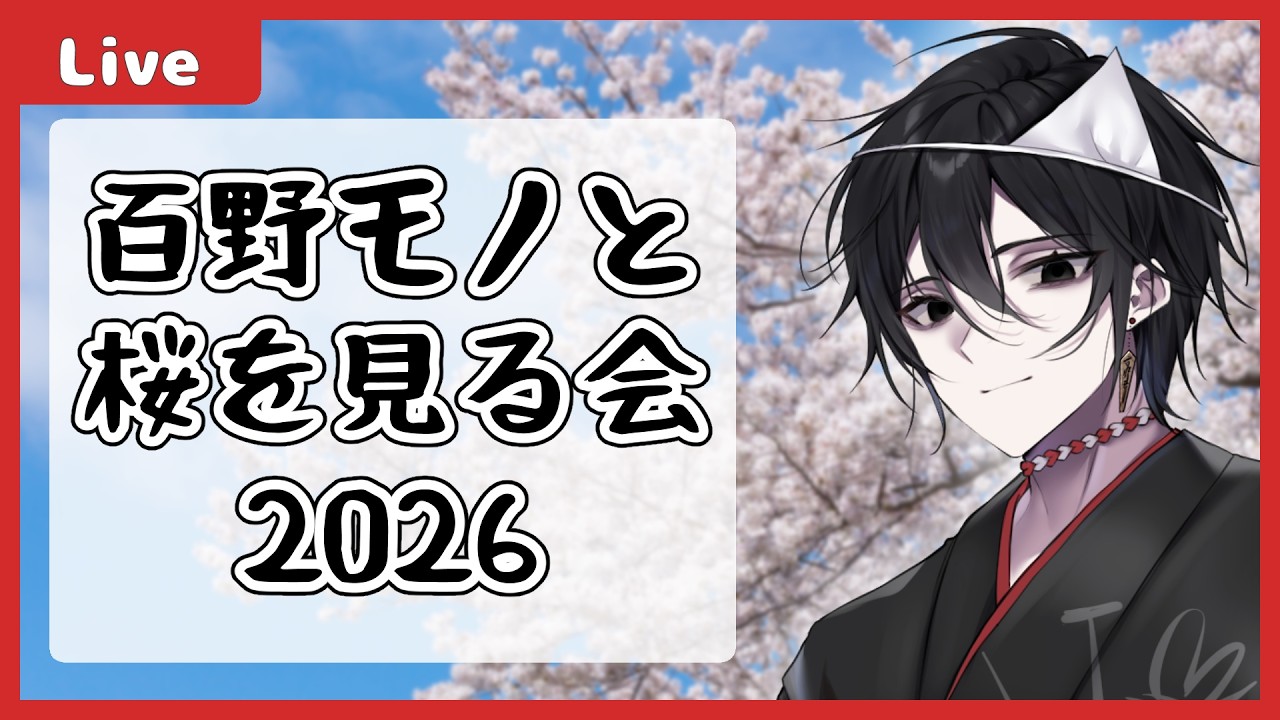 雑談 】2026年の桜を見る会(お花見配信)【モノとぉく#192 】 - YouTube