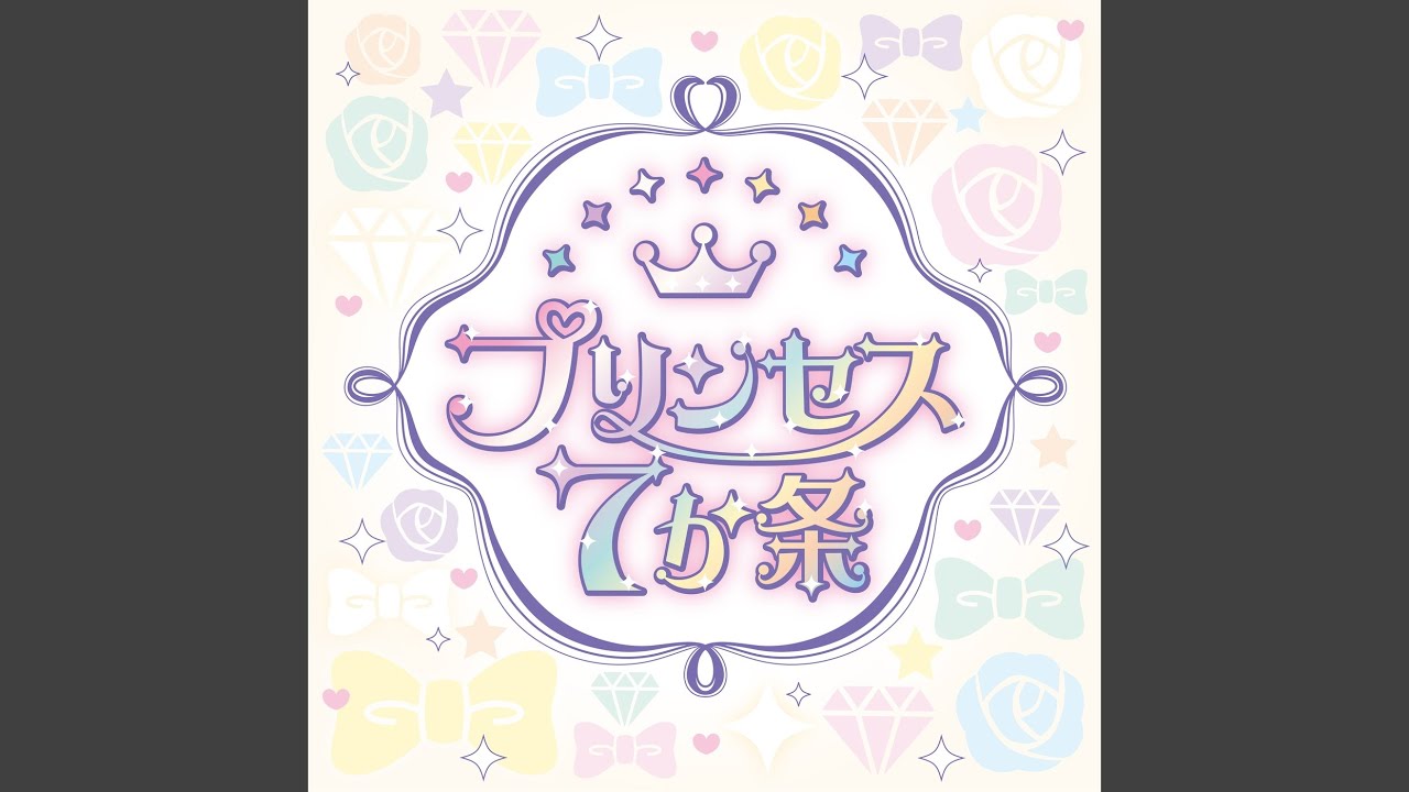 プリンセス7か条 - YouTube