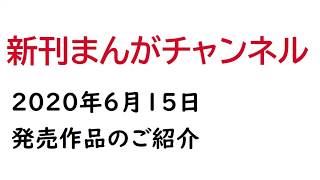 2020年6月15日発売の漫画まとめ