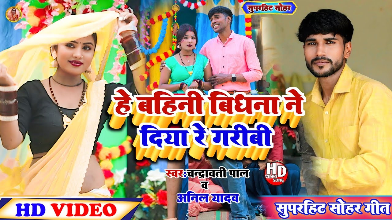 Sohar Geet!! हे बहिनी बिधना ने दिया रे गरीबी!!He Bahini  Bidhana Ne Diya Re Garibi !!Chandrawati Pal