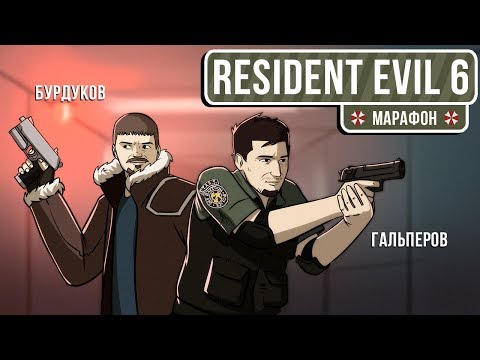 Видео: 🎮 Resident Evil 6. Героическая гру**овуха