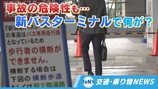 【JR新潟駅】便利？不便？事故の危険性も　新バスターミナルで何が《新潟》