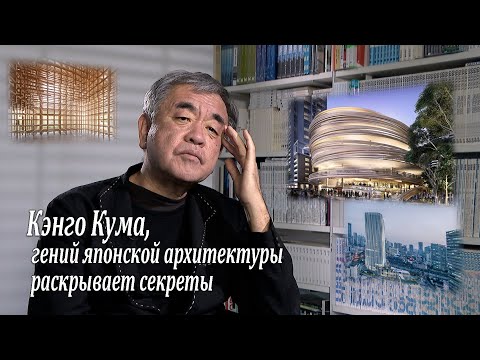 Кэнго Кума, гений японской архитектуры раскрывает секреты / Kengo Kuma interview