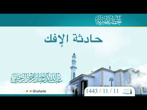 حادثة الإفك عبدالله بن عبدالرحمن الرحيلي