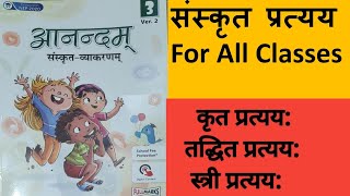 संस्कृत प्रत्ययाः | Sanskrit Pratyay |Easy Explanation|Anandam Sanskrit|Class 8|Ch 10|Solved Book Ex