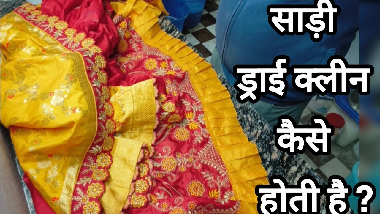 साड़ी ड्राई क्लीन कैसे करें | 🥺How to dryclean sari at home. 1 million + views 