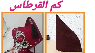 كم القرطاس(كم الكورني)او الكم العنابي