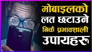 Effective Ways To Get Rid Of Mobile Addiction|Nepali Motivational Speech|Mobile Addiction Motivation screenshot 5