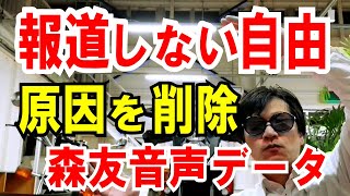 【文書改ざん理由】削除して報道！財務局の音声データ（森友学園問題）