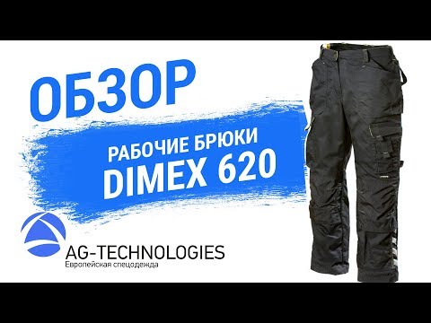 Рабочие брюки DIMEX 620