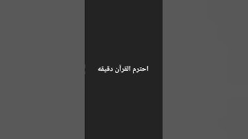 #لايك أنشرها احترم القرآن الكريم دقيقه