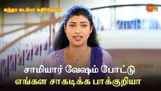 சாமியார் வேஷம் போட் எங்கள சாகடிக்க பாக்குறி😠 | Kandha Kadamba Kathir Vela Movie Scene
