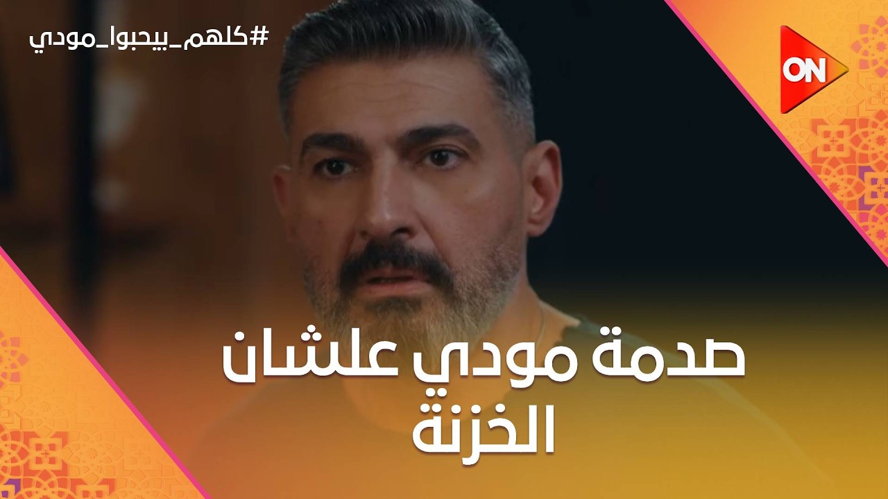 المعلم تايه وبقلظ اعتذرله.. وصدمة مودي علشان الخزنة😮 #كلهم_بيحبوا_مودي