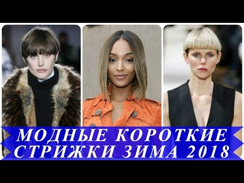 Видео: Преглед на модни прически за къса коса 2018