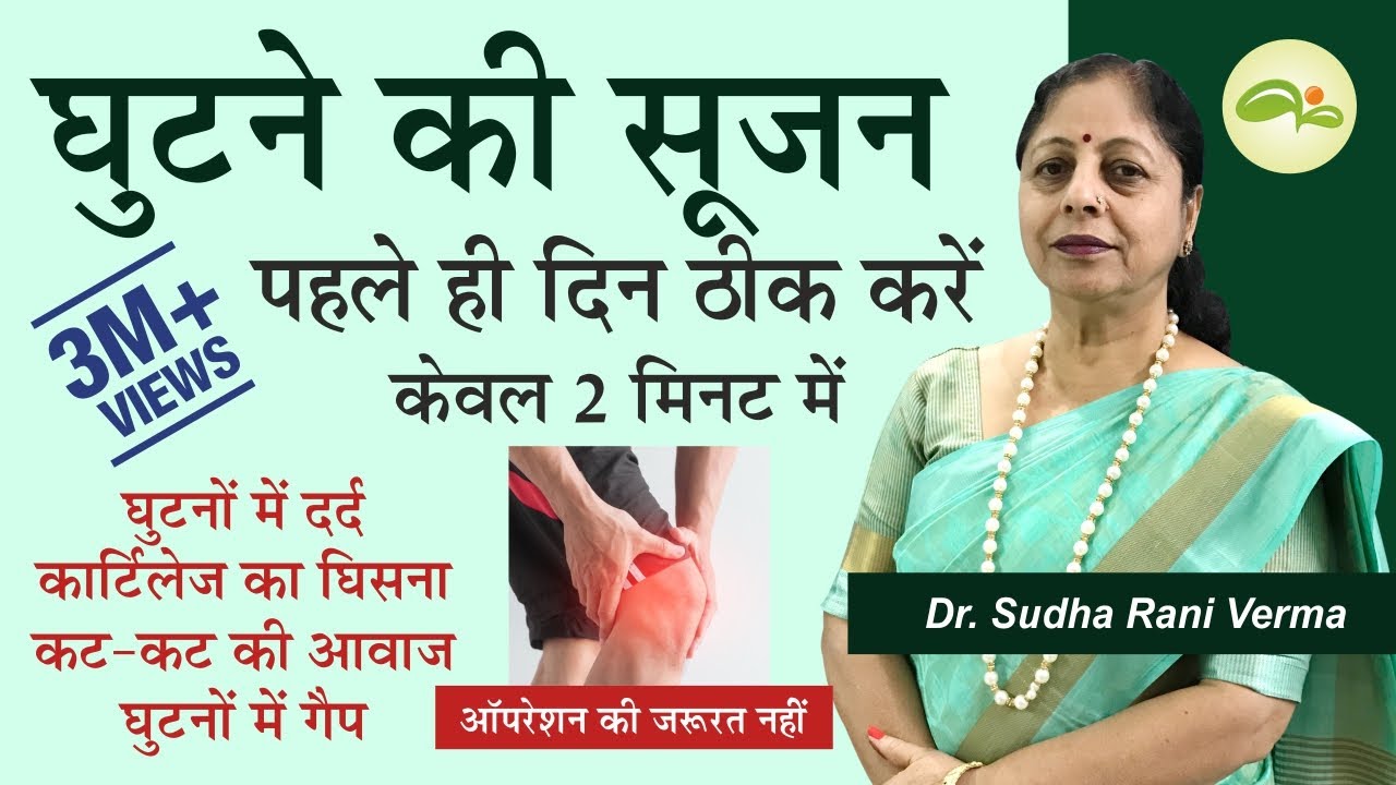 Knee Pain Treatment at Home in Hindi घुटने में सूजन और दर्द का इलाज