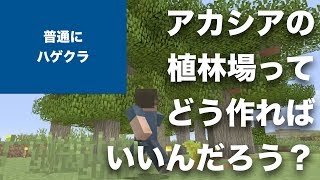 マインクラフト ハゲクラ Part2 簡単な村人増殖 アカシアの植林場って どんなふうに作ればいいんでしょうね Switch ニンテンドースイッチ Youtube