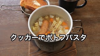 【簡単激ウマ】クッカーでポトフパスタ！