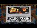 ストリートファイター2 （スーパーファミコン版）1992年〜10分間だけ遊んでみた〜 by ゲームグラフィティ