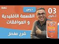 درس القسمة الاقليدية و الموافقات للسنة الثالثة ثانوي شعبة اداب و فلسفة و لغات اجنبية 