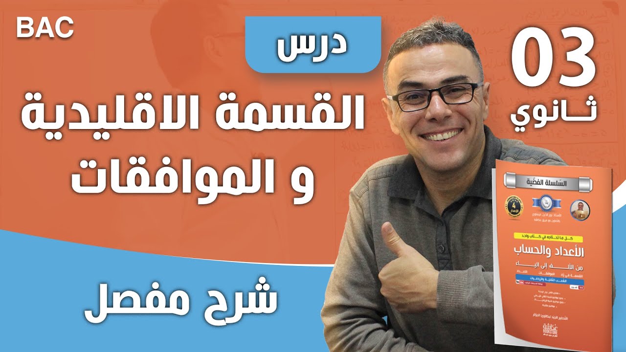 درس القسمة الاقليدية و الموافقات للسنة الثالثة ثانوي شعبة اداب و فلسفة و لغات اجنبية