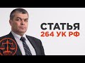 Статья 264 УК РФ |  Рассказывает автоадвокат