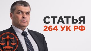 Статья 264 УК РФ | Рассказывает автоадвокат