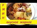 ЖАРКОЕ  ПУПОЧКИ  в  ГОРШОЧКЕ