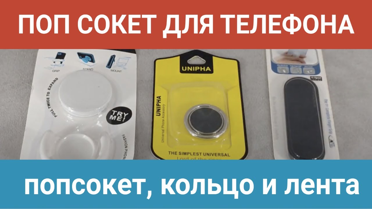 Попсокет для телефона: как приклеить и удалить