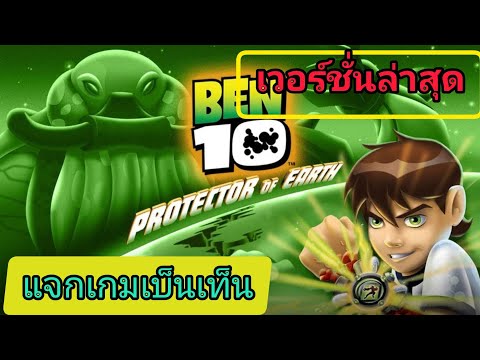 แจกไฟล์เกมเบ็นเท็น#Ben10