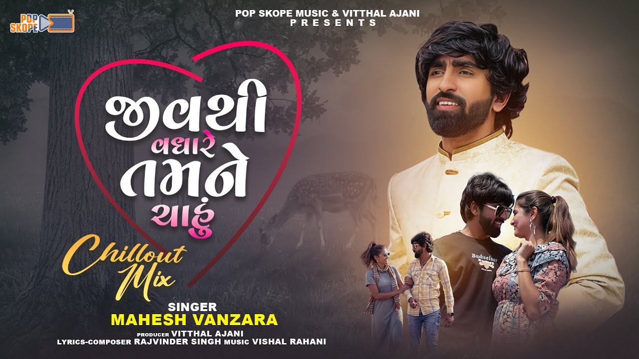 Mahesh Vanzara  - Jiv Thi Vadhare Tamne Chahu | Chillout Mix  | Gujarati Love Song