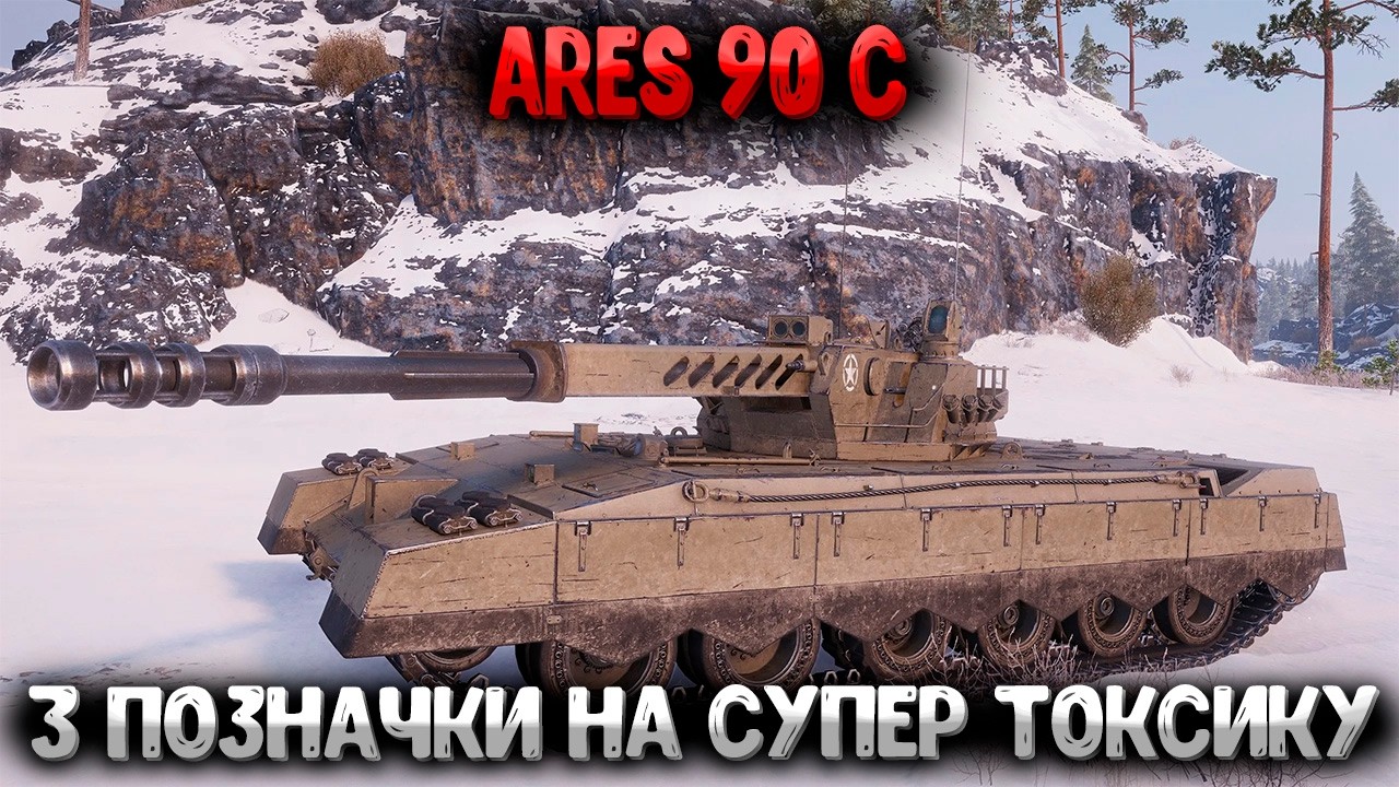 Ares 90 С ● 3 позначки Старт (92%) #wotua #wot #worldoftanks #ukraine