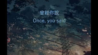 【Eng sub】趙乃吉- 曾經你說 [Once, you said]『曾經 你說看星空看日落不如看我的眼眸』【動態歌詞】