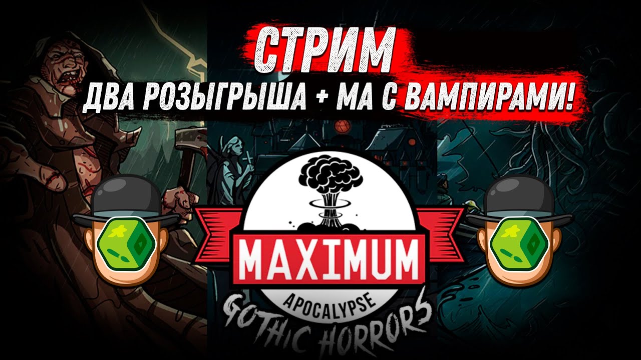 Стрим - Максимум Апокалипсис + Розыгрыши - YouTube