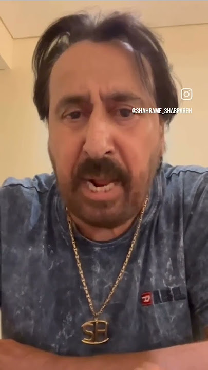 ⛔⛔شهرام شبپره در حاشیه مصاحبه با علی ضیا: من شاهی هستم چرا من را اذیت می کنید؟