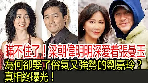 瞞不住了！梁朝偉明明深愛着張曼玉，為何卻娶了俗氣又強勢的劉嘉玲？真相終曝光！ - 天天要聞