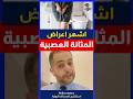  أعراض المثانة العصبية اهلا يا دكتور فرط نشاط المثانة استشارة طبية هاطمنك