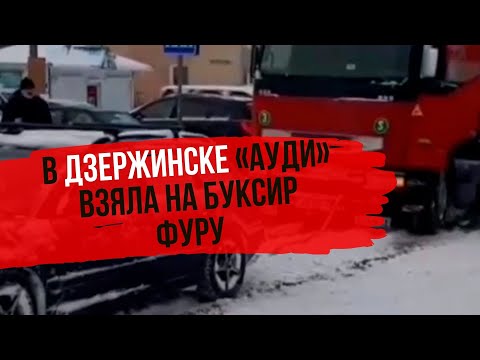 В Дзержинске легковушка взяла на буксир фуру