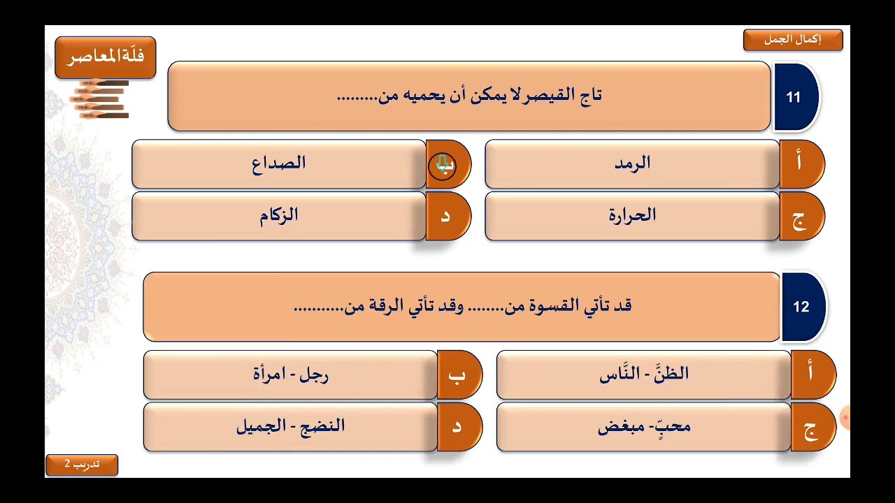 المحاضرة  8  إكمال الجمل من بنك الأسئلة دورة المحوسب  المعاصر لفظي