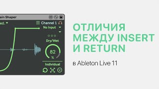 Отличия Между Insert И Return В Ableton Live 11 [Ableton Pro Help]