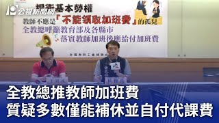 全教總推教師加班費 質疑多數僅能補休並自付代課費｜20240521 公視晚間新聞