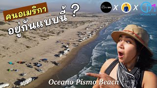 ชีวิตเมกันริมเล ชวนน้องๆมาทุลักทุเล แคมป์อเมริกา #มอสลา Xเปื่อยdayXSeth |Oceano Pismo Beach,CA