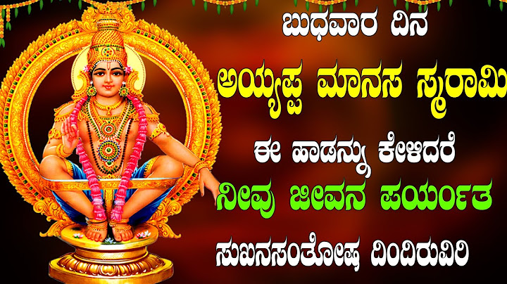 ಬುಧವಾರ ದಿನ ಅಯ್ಯಪ್ಪ ಮಾನಸ ಸ್ಮರಾಮಿ ಕೇಳಿದರೆ ನೀವು ಜೀವನ ಪಯರ್ಂತ ಸುಖನಸಂತೋಷ ದಿಂದಿರುವಿರಿ