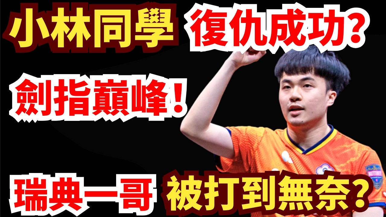 太精彩！小林同學炸裂反手瘋狂搏殺！高燃復仇？瑞典一哥被打到無奈？林昀儒 vs 特魯斯·莫雷加德｜2026WTT新加坡大滿貫男單半決賽