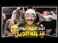 ترند التيك توك قن   بله الجيل ايه دا يجدعان   