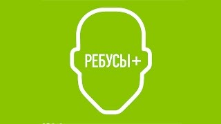 Ребусы+ Блок 31 screenshot 5