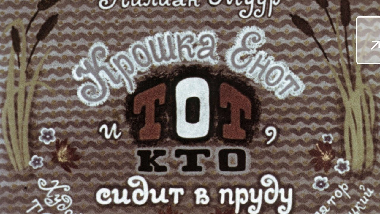 Диафильм (звуковой) "Крошка Енот и тот, кто сидит в пруду" Лилиан Муур ...