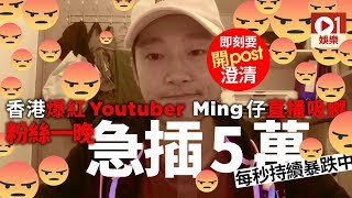 爆紅Youtuber Ming仔開live觸怒網民專頁粉絲人數瞬間急插5萬人